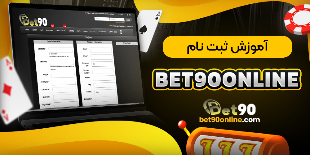 آموزش ثبت نام bet90online