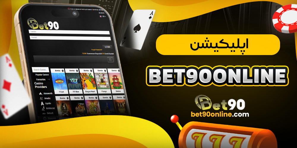 اپلیکیشن bet90online
