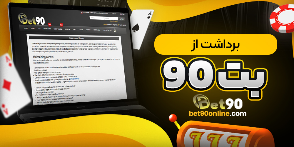 برداشت از بت90