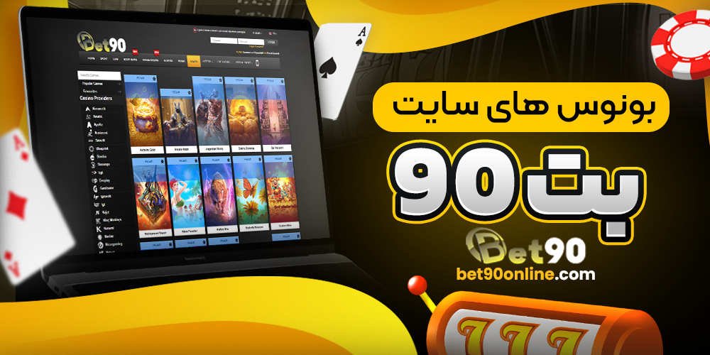 بونوس های سایت بت90