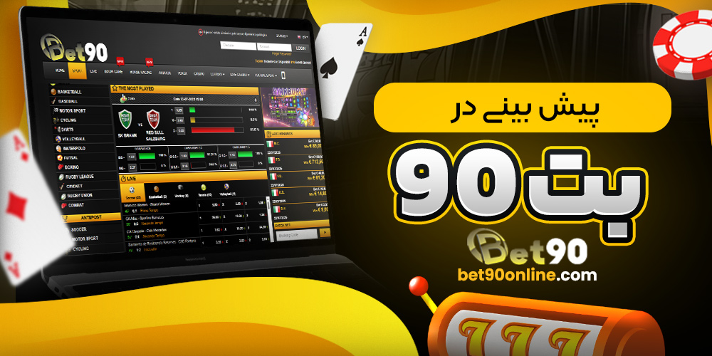 پیش بینی در بت90