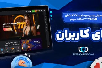 معرفی و بررسی سایت ٧٧٧ کش 777Cash نکات مهم برای کاربران