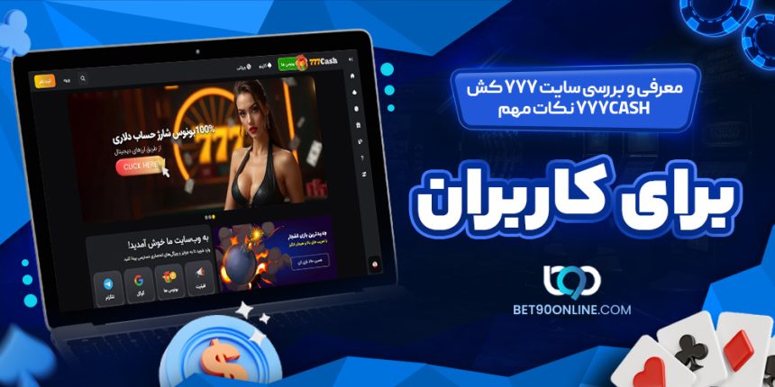 معرفی و بررسی سایت ٧٧٧ کش 777Cash نکات مهم برای کاربران