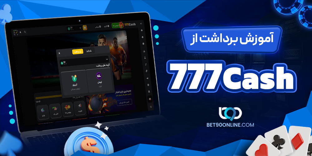آموزش برداشت از 777Cash آموزش برداشت از 777Cash