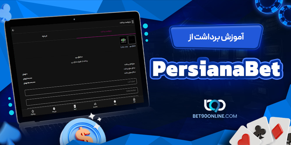 آموزش برداشت از PersianaBet آموزش برداشت از PersianaBet