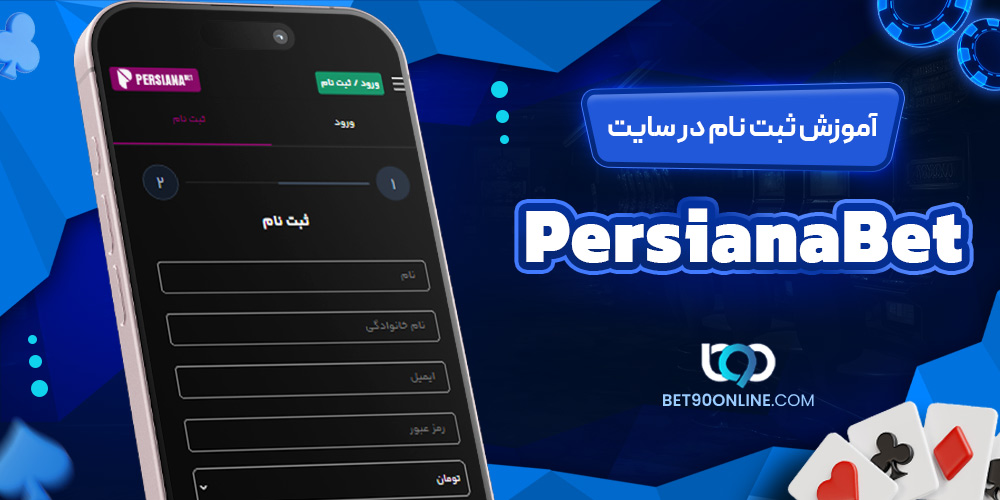 آموزش ثبت نام در سایت PersianaBet آموزش ثبت نام در سایت PersianaBet