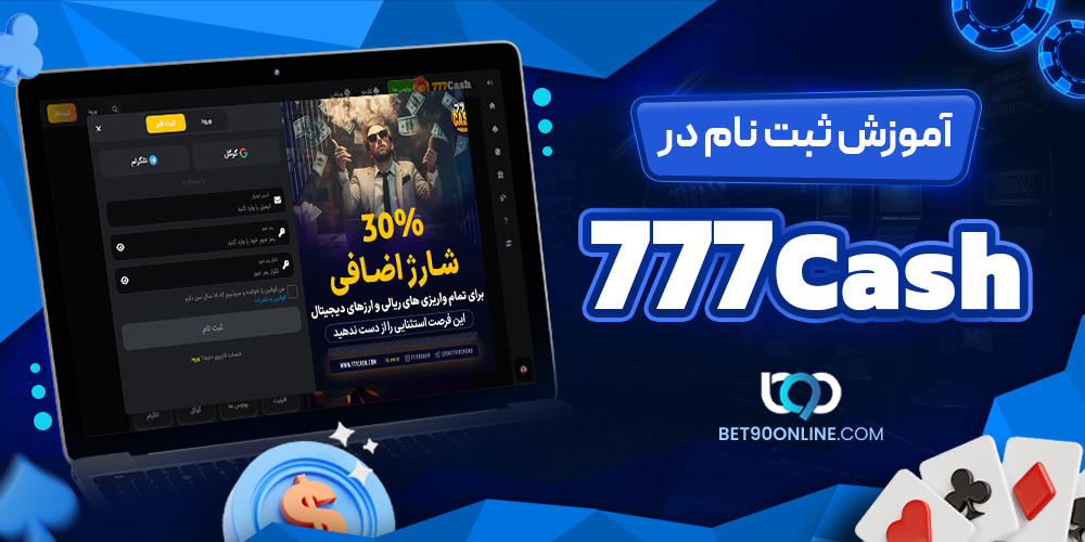 آموزش ثبت نام در 777Cash آموزش ثبت نام در 777Cash