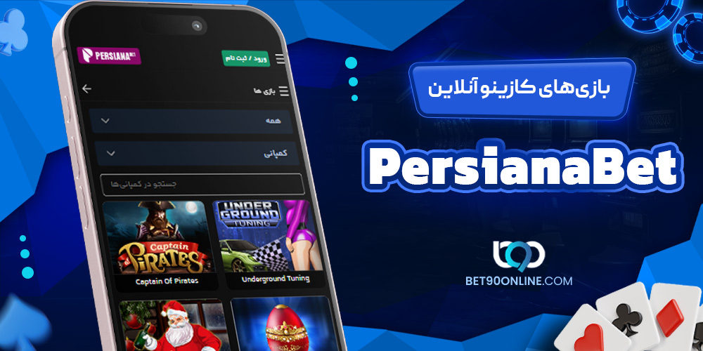بازیهای کازینو آنلاین PersianaBet بازیهای کازینو آنلاین PersianaBet
