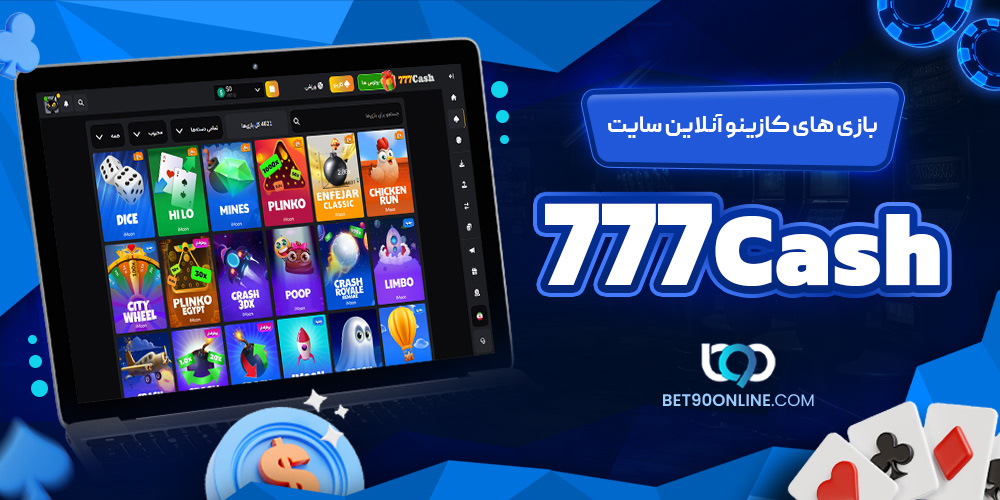 بازی های کازینو آنلاین سایت 777Cash بازی های کازینو آنلاین سایت 777Cash