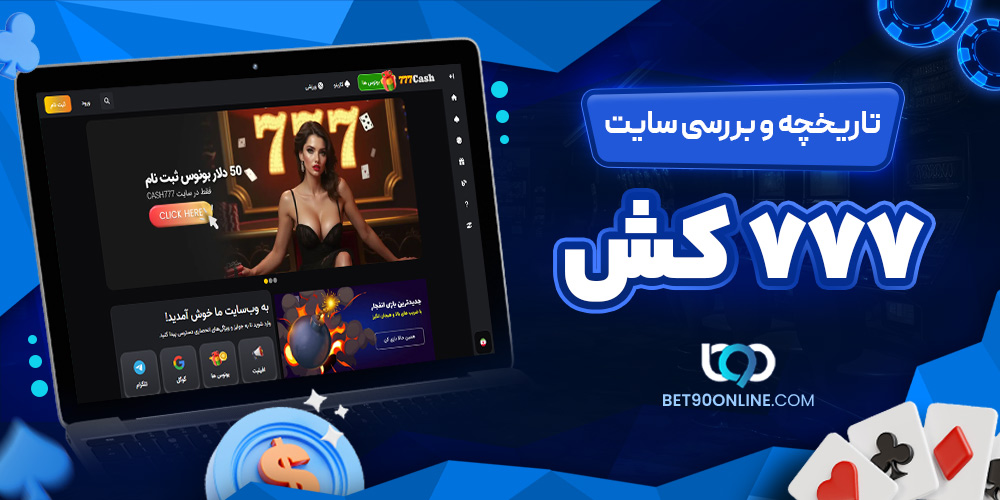 تاریخچه و بررسی سایت ٧٧٧ کش تاریخچه و بررسی سایت ٧٧٧ کش