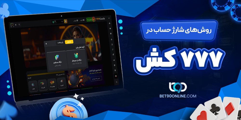 روشهای شارژ حساب در ٧٧٧ کش روشهای شارژ حساب در ٧٧٧ کش