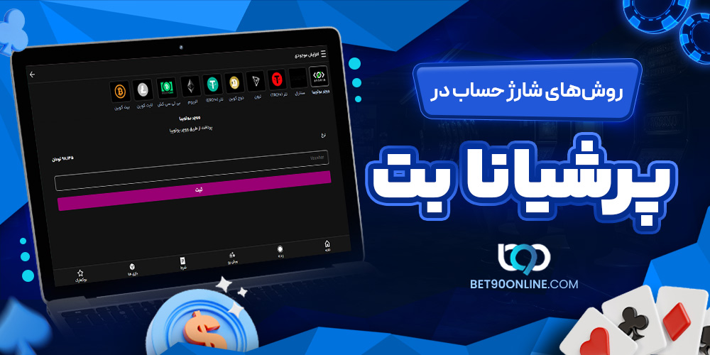 روشهای شارژ حساب در پرشیانا بت روشهای شارژ حساب در پرشیانا بت