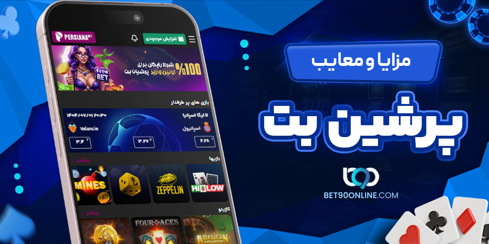 مزایا و معایب پرشین بت مزایا و معایب پرشین بت