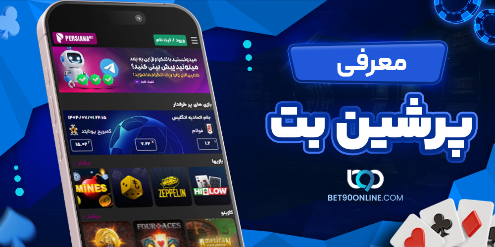 معرفی پرشین بت معرفی پرشین بت