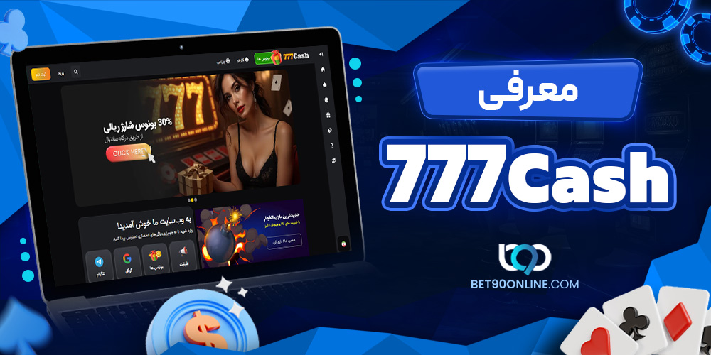 معرفی 777Cash معرفی 777Cash