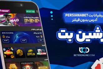 پرشیانا بت PersianaBet آدرس بدون فیلتر پرشین بت