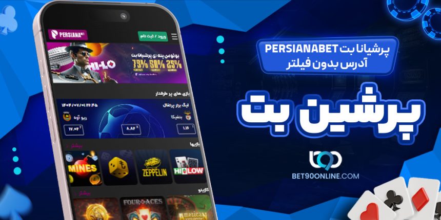 پرشیانا بت PersianaBet آدرس بدون فیلتر پرشین بت