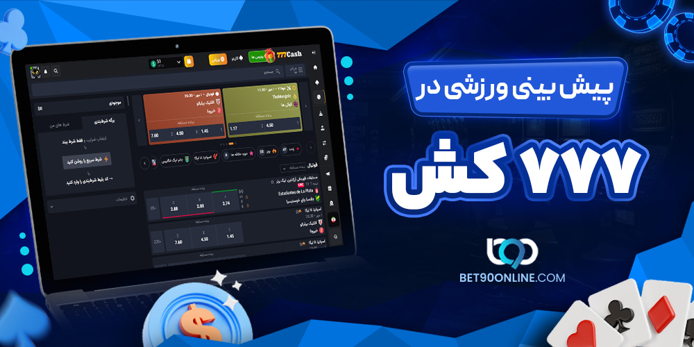 پیش بینی ورزشی در ٧٧٧ کش پیش بینی ورزشی در ٧٧٧ کش